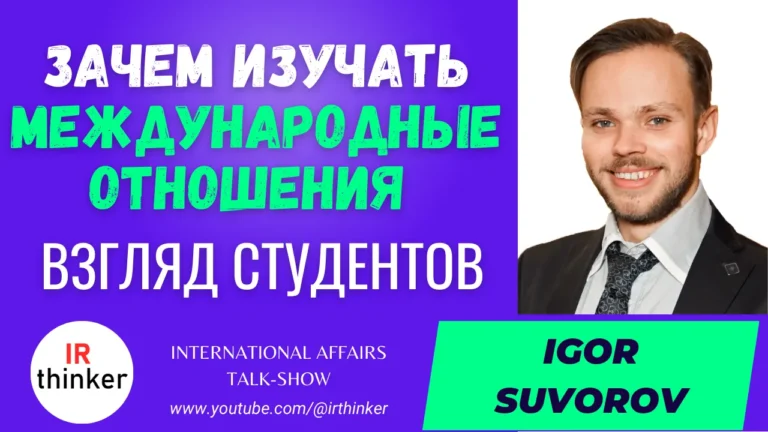 Why to Study International Relations (for Russian students) – Igor Suvorov | 2023 Ep. 29